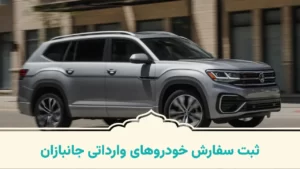 خودروهای وارداتی جانبازان